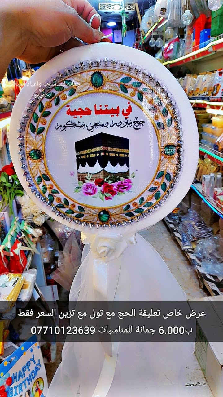 عرض خاص
 تعليقة الحج مع تول مع تزين
 السعر فقط ب6.000 🔥🔥🔥
أود التنويه ليس لدينا فرع اخر سوى فقط 
👇👇👇👇👇👇👇👇👇👇👇👇👇👇👇👇👇👇👇👇👇👇👇👇
جمانه للمناسبات وأعياد الميلاد وبيع مواد الكيك ترحب بكم
العنوان ديالى المقدادية
 حي المعلمين انانا مووول 
قرب سوق المخضر
 للطلب والاستفسار
 يرجى الاتصال بنا على الارقام التاليه أو مراسله الصفحه فايبر واتس اب
***********
