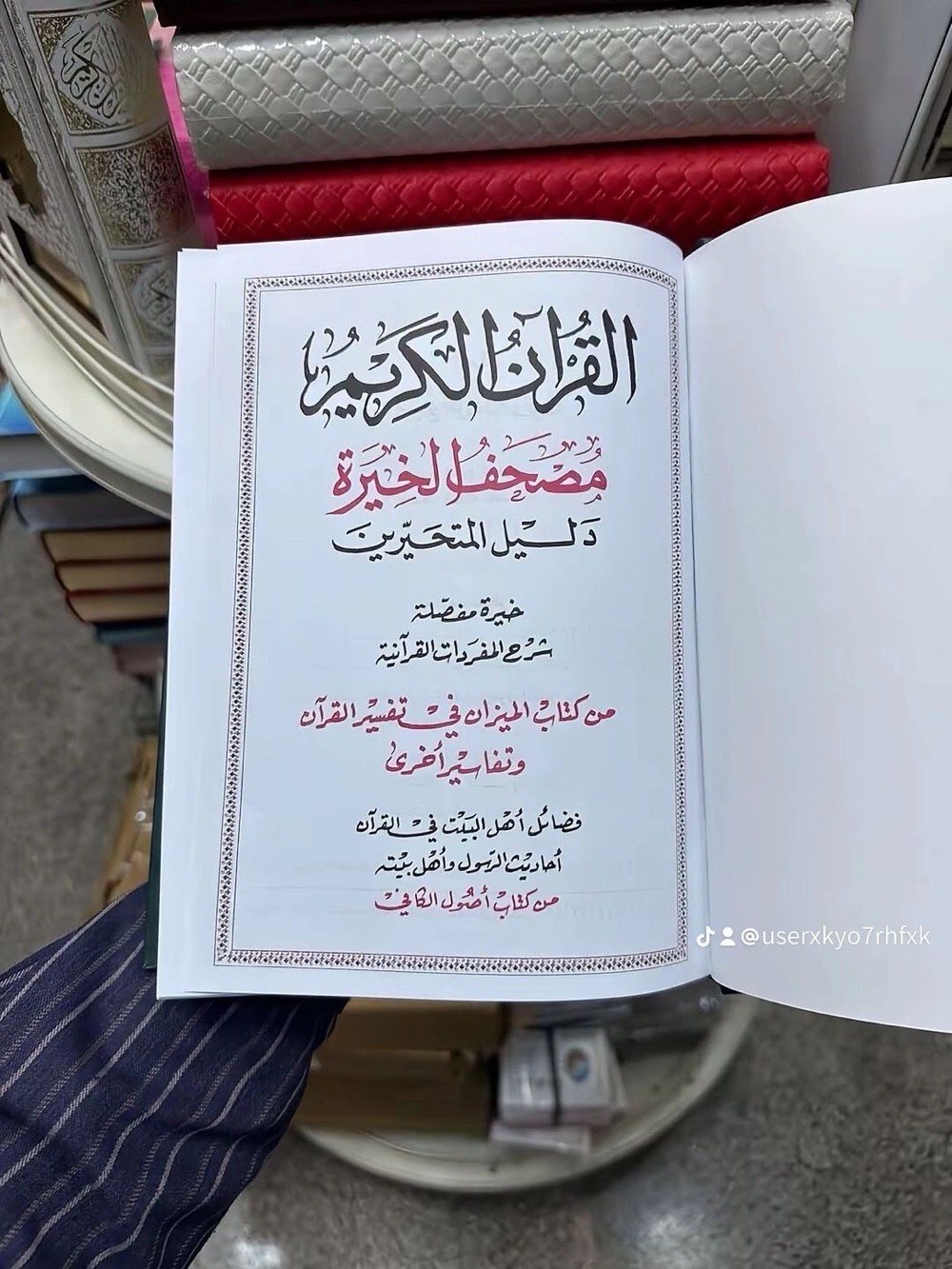 (ألا بذكر الله تطمئن القلوب) . 
إذا محتار بقرار وتريد قلبك يطمئن 
نقدم لك مصحف الخيرة دليل المتحيرين 
اطلبه وخلي قبلك مطمئن  .
للطلب التواصل على رقم الواتساب: *********** .
