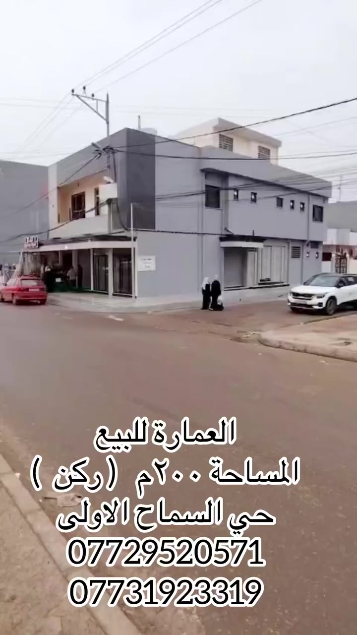 ⚜️مكتب البلديات للعقار⚜️

للبيع عمارة تجارية استثمارية في حي السماح الاولى
مقابل مول الشجرة على شارع ٣٠م 
المساحة ٢٠٠م (( ركن ))
يتكون من ٥ محلات وثلاثة وحدات سكنية 
الوارد الشهري 2,250,000 
للاستفسار الاتصال☎️*********** ☎️ ***********
عنوان المكتب / الموصل حي المشراق فرع مطعم طماطة2
