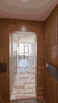 🌿☘️شقه للإيجار في امباير                            ⚜️ستوديو مؤثثه                                                📍تقع فى وسط اربيل 
لمعرفه تفاصيل اكثر
***********
