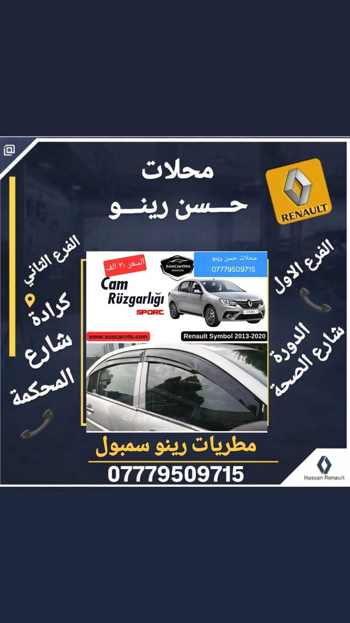 #رينو_ادوات
🚗 لأصحاب سيارات رينو.. لتكملة جمالية  سيارتكم يبدأ من هنا!
يعلن مجمع حسن رينو عن توفر وجبة جديدة من كماليات سيارات الرينو وحسب ما موضحة بالصور 
مطريات رينو سمبول 30 الف
مطريات رينو ميكان 30 الف
مطريات رينو داستر 30 الف
مطريات رينو فلاونس 30 الف
شفقة بنيد سمبول 40 الف
شفقة بنيد ميكان 40 الف
سلايت قمارة رينو عام 15 الف
ترايش رياضية رينو عام 10 الاف
كفر مرايا ميكان خفاش 35 الف
📍 تفضلوا بزيارتنا في فروعنا:
فرع اليسر: [ الكرادة شارع المحكمة ]
فرع الرحمة: [ الدورة تقاطع شارع الصحة ]
📞 للاستفسار أو الحجز، اتصل بنا:
[*********** ]
[ *********** ] 
حسن رينو.. خبرة ثقة في عالم الرينو 
تتوفر لدينا خدمة توصيل لجميع المحافظات
#رينو_ادوات
