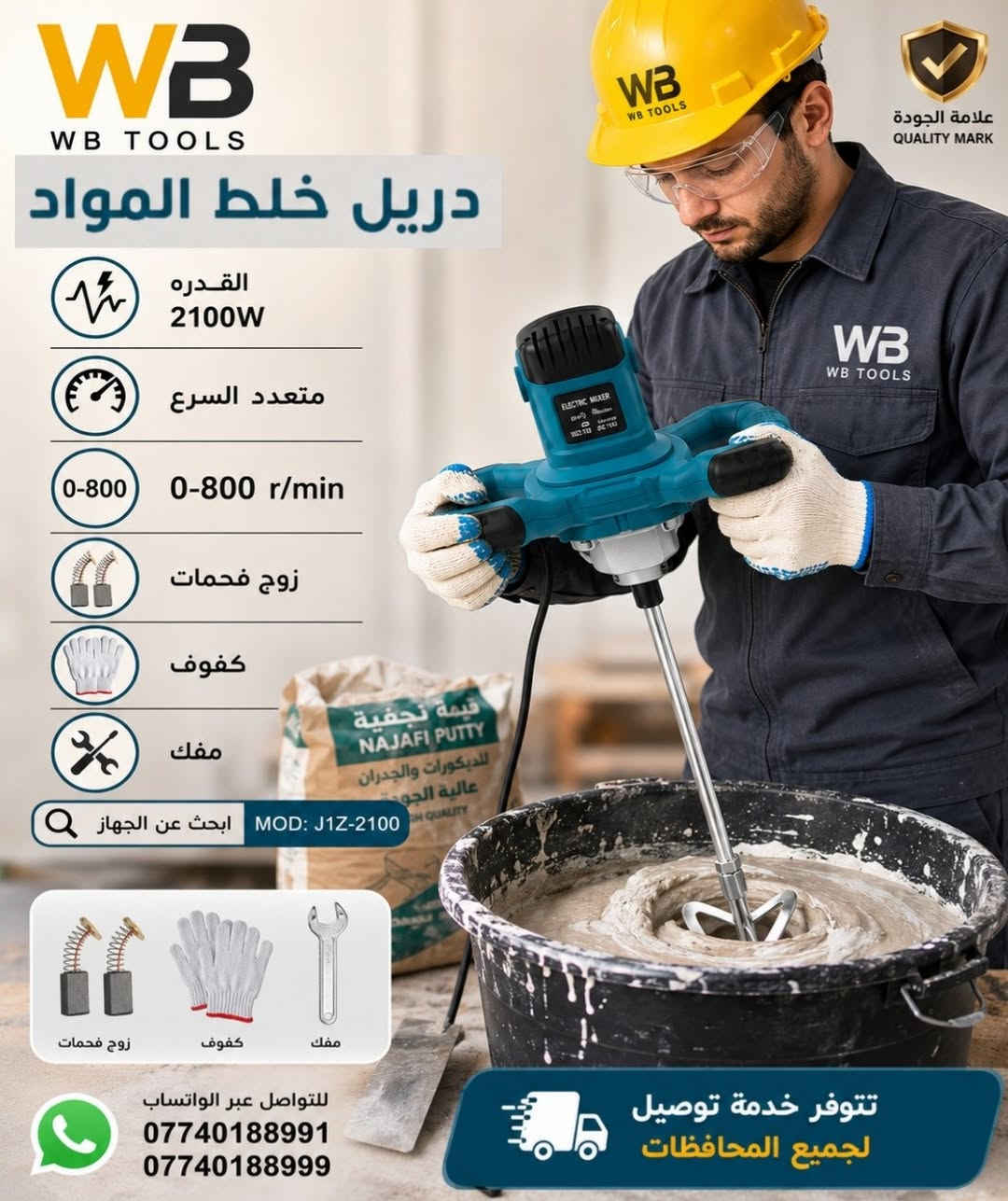 =متوفر = جملة = مفرد = 
متوفر دريل خلط المواد ( اصباغ .. مواد الاصقة .. وغيها  او مواد غذائية .. قيمه .. هريسة ... عطائر ... اللبان ... وغيرها ....) 
القدرة 2100W  + متعدد السرع
كفوف + زوج فحمات + مفك
#السعر_واصل_45_الف_فقط_لاغير 
للتواصل معنا عبر الواتساب على الأرقام التاليه :
wa.me/+9647740188991
wa.me/+9647740188999
متابعة ومشاركة ليصلكم كل جديد 
- تلكرام:
  https://t.me/Smarttools4U 
- يوتيوب: 
https://youtube.com/@amazingtools8655 
- تيكتوك :
 tiktok.com/@smartmarket4you

#محرم
#اصباغ
#خلفات 
#مقاولات
#ديكورات


**إذا كنت صاحب هذا الإعلان وتريد حذفه لأي سبب، رجاءا أرسل رسالة إلى الدعم الفني**