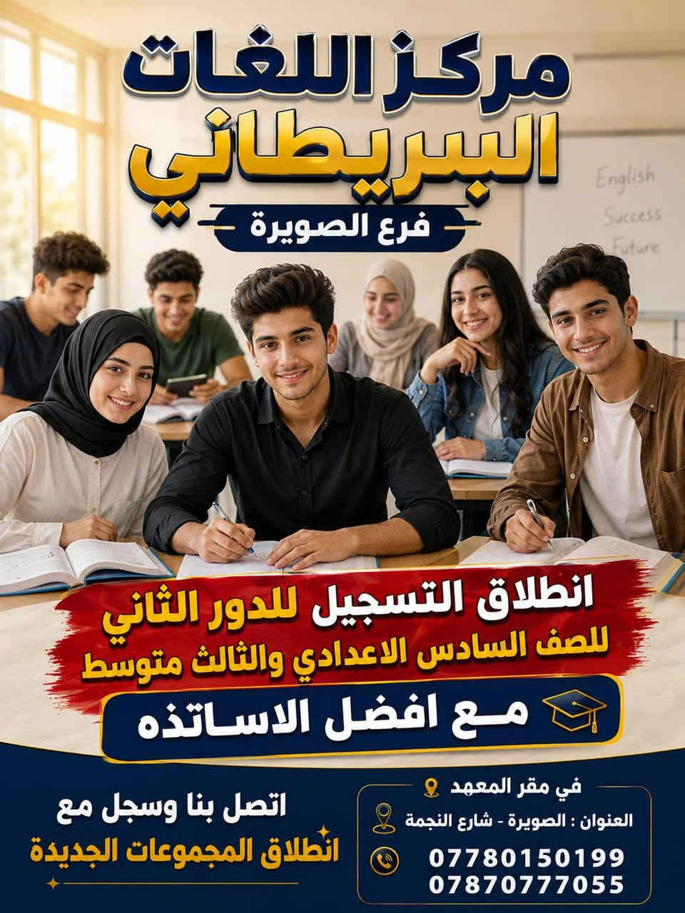 بشرى سارا لطلاب #الدخول الشامل للدور الثاني 
نعلن لكم بدا التسجيل للدورات الحضورية في معهد اللـغات البريطاني في #قضاء_الصويرة شارع النجمة 
مع افضل الاساتذه 
استغلوا الفرصة صح الان وسجل معنا 
العنوان الصويرة شارع النجمة 
للاتصال واتساب  *********** --- ***********
