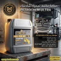 #PETROCHEM_OIL  ​PETROCHEM ULTRA 15W40: القوة التي لا تعرف الكلل 🚛🔥  🎯...