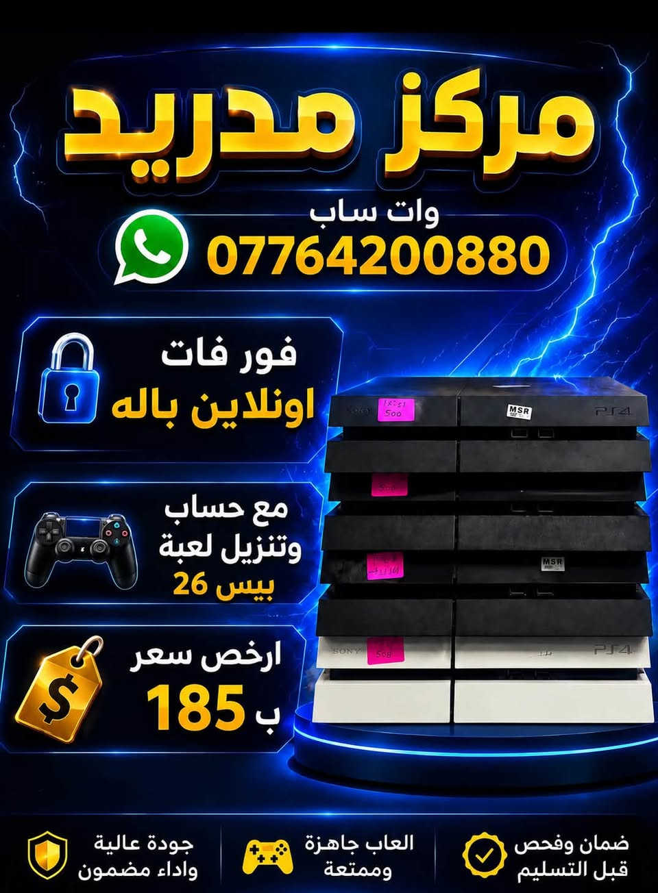 ❤️عروض مركز مدريد ❤️
بلي 4 فات اونلاين باله  كامل ملحقات 
السعر 185
و
بلي 4 فات مهكر باله كامل ملحقات 
السعر 240

 مع ضمان هارد وير وسوفتوير 

يوجد توصيل جميع المحافضات 5 الاف فقط 
***********
تواصل فقط واتساب
