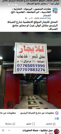 الموقع الاعظمية شارع الضباط الرئيسي مقابل كوفي غيث او مجمع اليزن 07765...