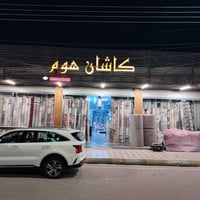 الفلوجة جامع الفرقان • كاشان هوم • سجاد تركي وإيراني