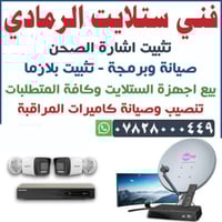 فني ستلايت الرمادي • نصب صحن • كاميرات مراقبة