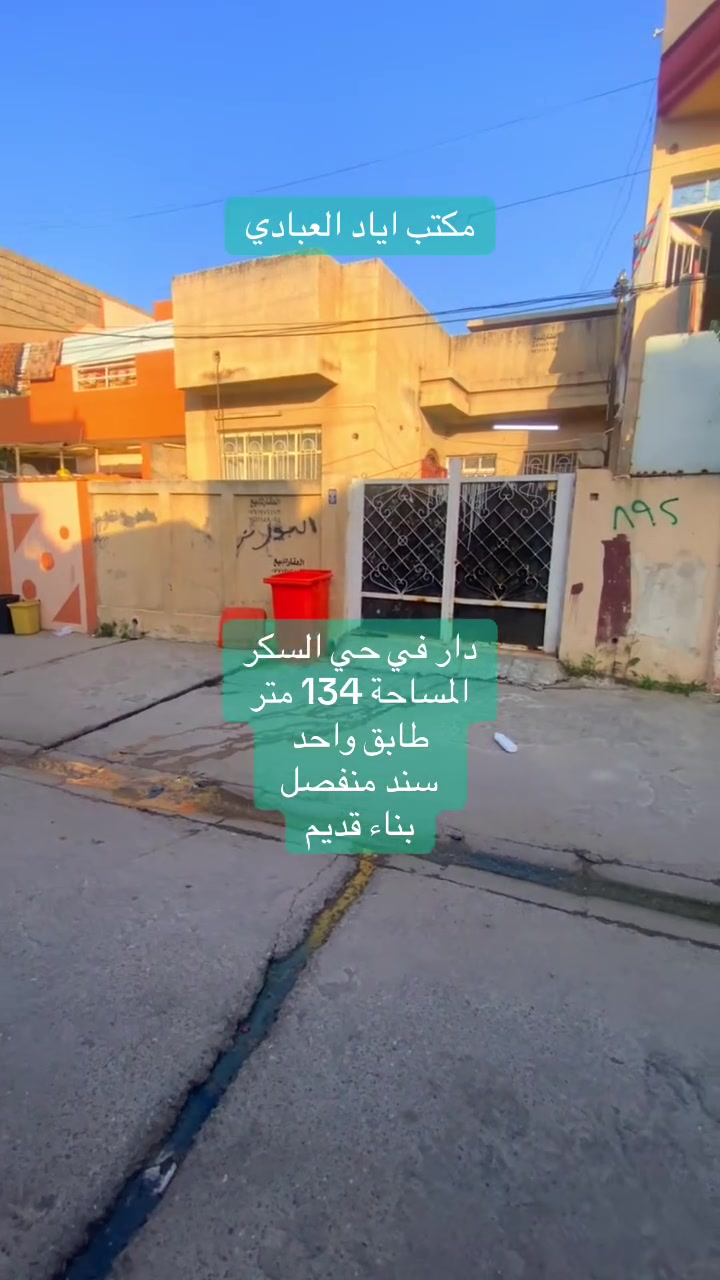 تابع صفحتنا ليصلك كل ماهوا جديد

دار للبيع بسعر مناسب جدا

حي السكر قرب جامع الصفا والمروة

طابق واحد

المساحة 134 متر

سند منفصل 

للتواصل والاستفسار الاتصال على الارقام التالية

***********
***********
***********

او

زيارة احد مكاتبنا
#الجميع
