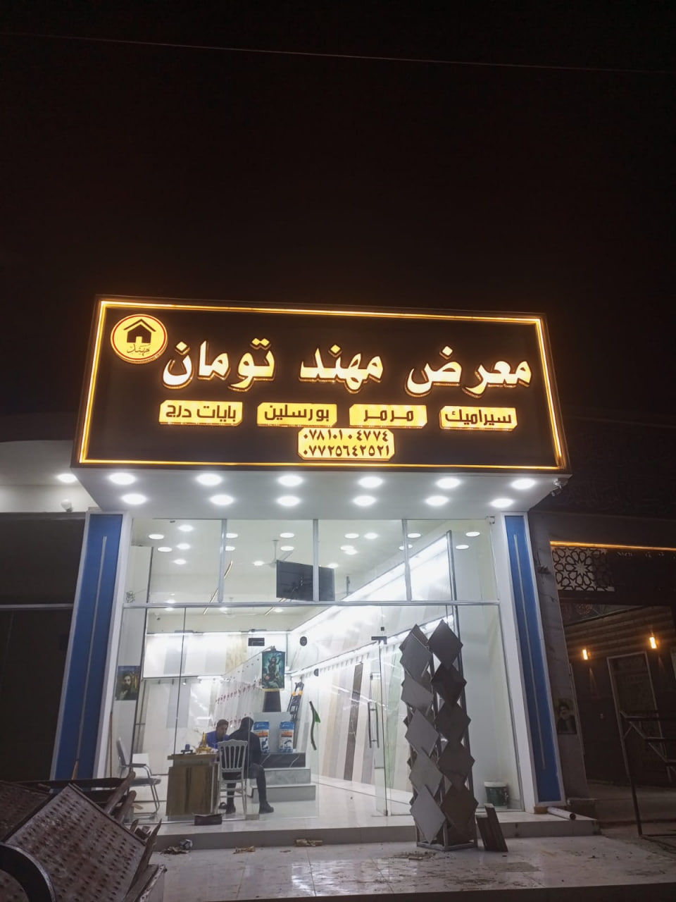 على بركة الله تم افتتاح معرض مهند تومان 
سيراميك ـ مرمر ـ بورسلين ـ بايات درج 
النعمانية ـ مثلث الكلابيين ـ مجاور حسينية الشهيد مثنى الكلابي 
#اعمالنا_حروف_ضوئية_ضمان_حقيقي_100%
اللد كوري المنشأ 
البلاستك تايلندي 
مطبعة النعمانية اختيارك الصح 
ابو سامر واولاده 
0780 310 7766
***********
النعمانية ـ مقابل مجمع الطالقاني 
@متابعين
