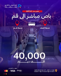 قم المقدسة • باص VIP إيراني • ١٦-٠٦-٢٠٢٦