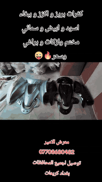 معرض الامير 07708680482 بغداد كريعات قرب مجلس البلدي مال كويتي توصيل ل...