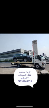 كرين سطحة • نقل سيارات • البصره