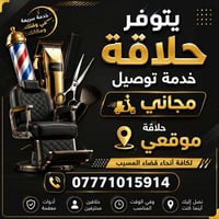 حلاقة منزلية • توصيل مجاني • قضاء المسيب