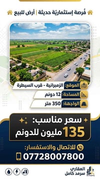 🏠دوانم للبيع 🏠 بسعر مناسب  زمبرانية - قرب السيطرة مساحة 12 دونم  واجهة...