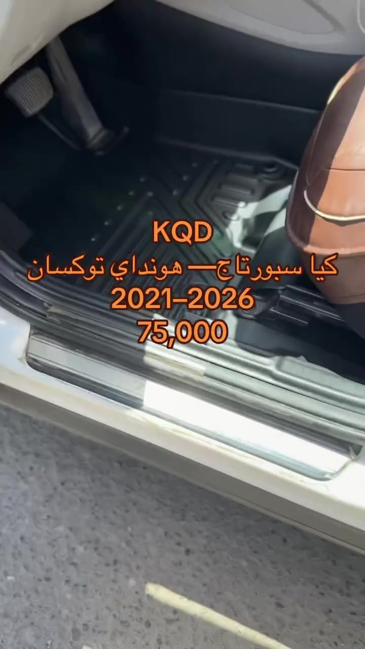 افضل ارضية سيارات ربل فخمة تغطي الدوسه (8D) حوضية بسعر ( 75الف) والتوصيل فقط ب٥ الاف 
 لكل العراق على مستوى العراق بقياسات وقالب بلادي على حسب نوع وموديل سيارتك 
سبورتاج وتوكسان من 2021—-2025. 
المواصفات
✅ نوعية ممتازة ثخينة  ..
✅ تحافظ على ارضية السيارة الاصلية ..
✅ تحميها من الماء والتلف ..
✅ قياسات الارضيات حسب نوع وموديل كل سيارة ..
✅ تعطي منظراً جمالياً راقياً للسيارة ..
✅ سهلة الغسل بالماء أو المسح ..
✅ بدون رائحة ..

للحجز او الاستفسار مراسله الصفحه على الخاص 
 ***********.       او على وتساب

