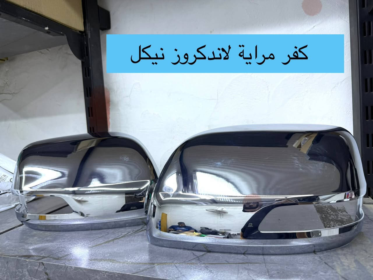 تتوفر قطع غيار لاندكروز جكسارة 
***********
للحجز والاستفسار يرجى التواصل على الواتساب 

العنوان : بغداد / شارع الظلال / مركز موبس 

يتوفر توصيل الى جميع محافظات العراق
