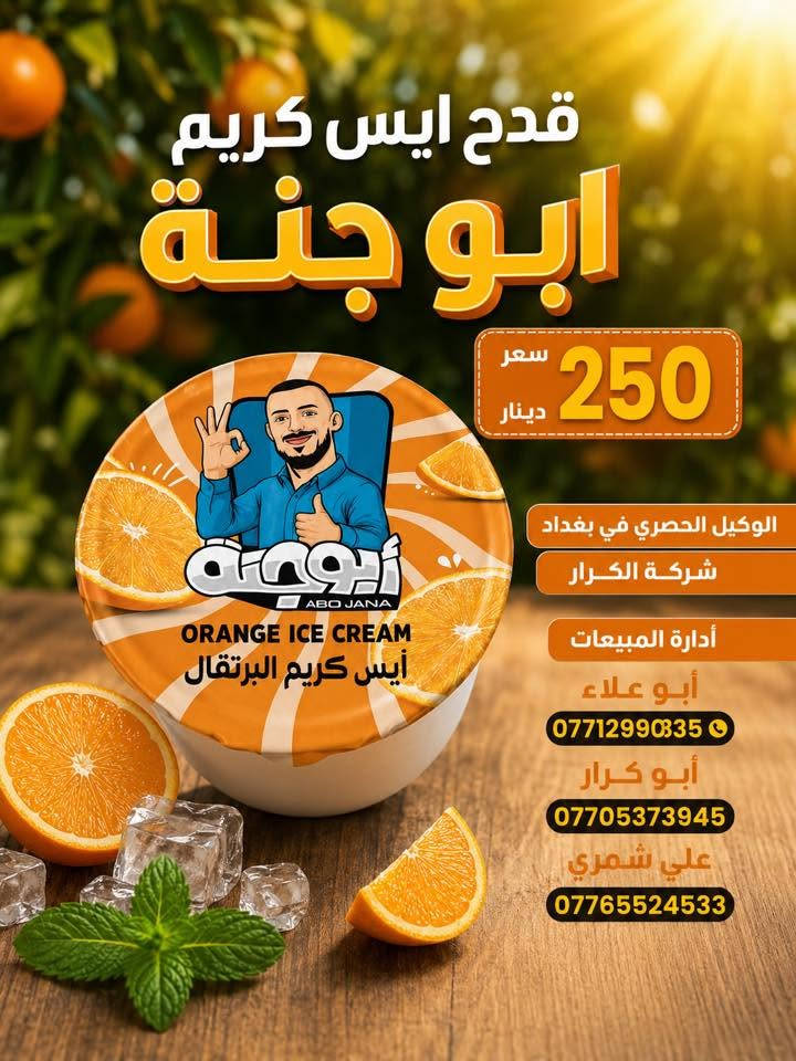 👋👋سلام عليكم👋👋 
👈على بركة الله وصول ايس كريم أبو جنة 👉
⏪️⏪️جميع الانواع سعر 250دينار⏩️⏩️
⬅️الوكيل الحصري في بغداد شركة الكرار➡️
📍العنوان بغداد العبيدي مجاور البازين خانة
أدارة المبيعات☎️ 
أبو علاء ***********📲📲
أبو كرار***********📲📲
علي شمري***********📲📲
