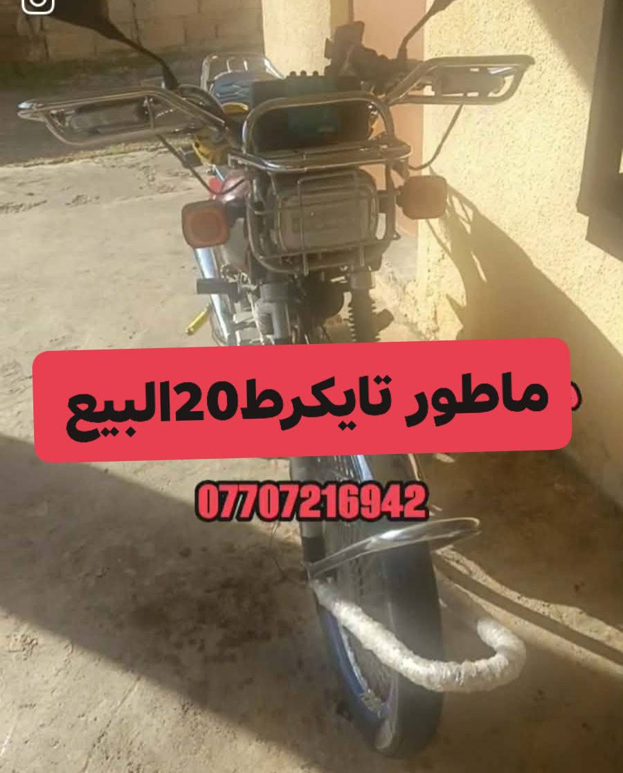 سلام عليكم ماطور تايكر 20 تحريك نار كله شغال مفتوح مره واحد مبدل والفات السعر 400 وبي مجال اي ستفسار اخر خاص او رقم ***********
