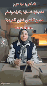 #تتواجد_غدا صباحاً  ومساءا في مجمع الكندي الطبي
#الدكتورة_🌹مها عزيز توفيق🌹 👩‍⚕️🩺💉

#اخصائية_نسائية_وتوليد_وعقم_ورعاية_حوامل

#دكتوراة_بورد_عراقي_في_نـسـائـيـة وتوليد والعقم ورعايه الحوامل

💠#الفحص_بالسونار

🟪ولاده طبيعيه بدون ألم 

🟪رعاية الحوامل

🟪الإسقاطات المتكررة

🟪تأخر الإنجاب

🟪التلقيح الاصطناعي

🟪متابعة حوامل مرضى السكري

🟪علاج تكيس المبايض

🟪مشاكل الدورة الشهرية والنزف

🟪الالتهابات النسائية

🟪تليفات الرحمية وعمليات رفع التليفات والأورام

🟪بطانة الرحم المهاجرة

🟪سلس البولي وعمليات رفع الجدار والتجميل النسائي

🟪عمليات رفع الرحم

🟪موانع الحمل بمختلف أنواعها ... الهرموني والنحاسي

🏥الحويجه شارع الاطباء مجمع الكندي الطبي مقابل مجمع القمة الطبي 

للحجز: ***********
