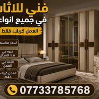 فني أثاث • بكربلاء • فك تركيب صيانة