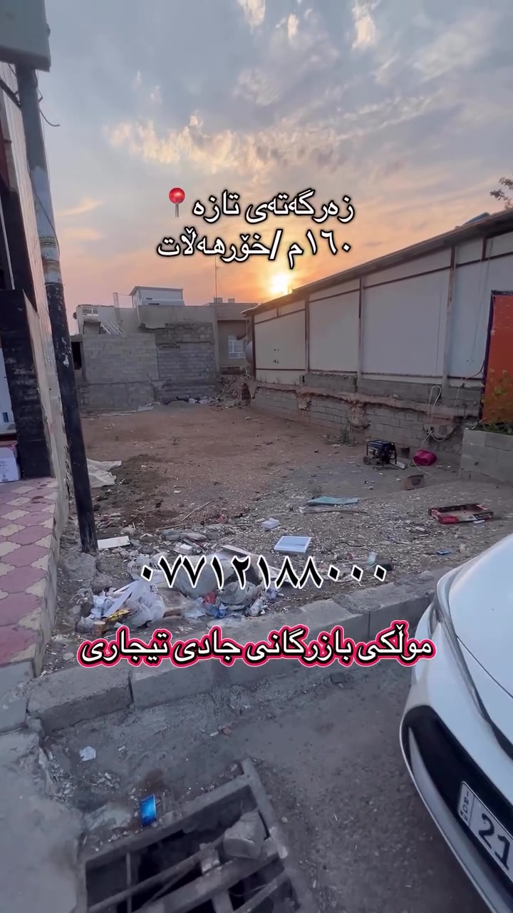 گەڕەکی زەرگەتەی تازە
زەویەکی بازرگانی لەسەرجادەیەکی تیجاری ١٦٠م پێشی ٨م 
بۆفرۆشتن  نزیک مزگەوتی حاجی عوسمانی علاف ڕوی خۆرهەڵات
بۆوەرگرتنی زسنیاری پێویست پەیوەندی بکەن بە(***********)
#عقارات #سلێمانی_هەولێر_کەرکوک_دهۆک_چەمچەماڵ_💖 #سلێمانی_هەولێر_کەرکوک_دهۆک_چەمچەماڵ🖤 #سلێمانی_هەولێر_کەرکوک_دهۆک_چەمچەماڵ❤️کێ
