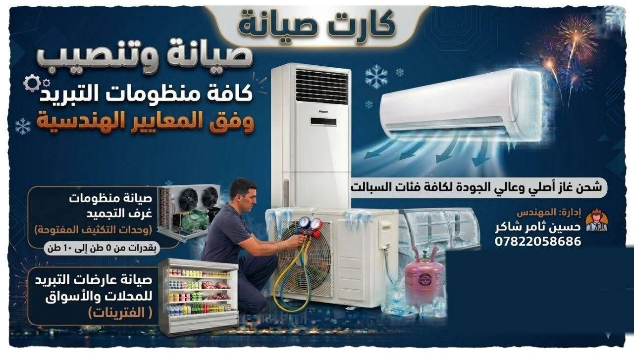 صيانة وتنصيب جميع أجهزة التبريد  
***********
م. حسين ثامر
