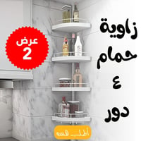 زاوية الحمام • ٤ أدوار • منظم أدوات