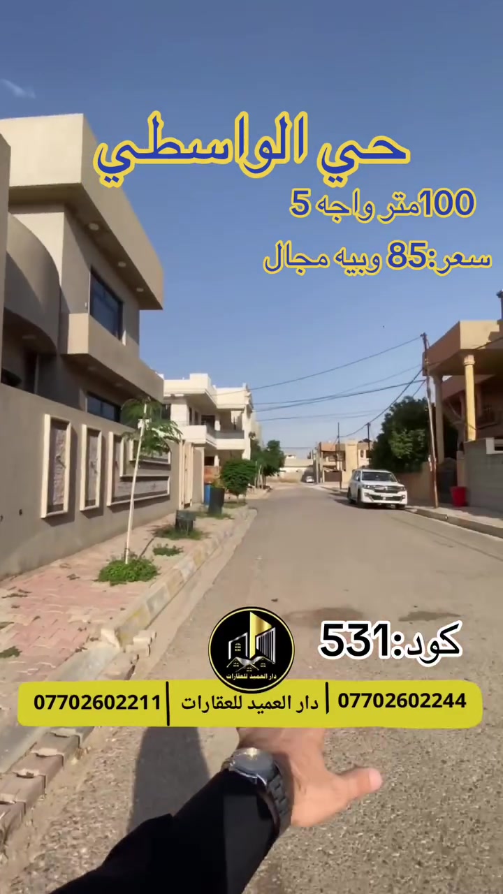 🟡دار العميد للعقارات

اعلان كود :531*

قطعة ارض للبيع:مساحة 100 متر واجه 5 متر

الموقع :حي الواسطي خلف جدار شقق الغاز وخلف المعارض

يقع على شارع 12 متر وبمنطقة جدا هادئه
__________________

سعر:85وبيه مجال

العقار طابو صرف باسم شخص واحد 

__________________

طابو صرف بأسم شخص واحد -سعر 400 وبيه مجال

لمعرفة اي تفاصيل يرجى التواصل على الارقام التالية

_____________________🔴

 
لمعرفة اي تفاصيل حول العقار يرجى التواصل معنا عبر الصفحه او الاتصال على الارقام التالية

او زيارة المكتب الكاهن في سايدين حي الواسطي:مقابيل ماركت عدنان -قرب الانواء الجوية
    
______________________

🟢للتواصل  :⤵️

***********
***********

______________________🔴

🟢نتسقبل كافة العروض التجارية والسكنية في كافة مناطق كركوك
