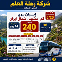 ايران بر • ٢١/٥/٢٠٢٦ • مشهد قم شمال