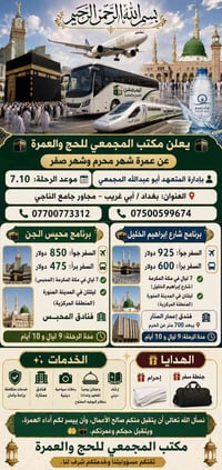 بسم الله الرحمن الرحيم 🕋 يعلن مكتب المجمعي للحج والعمرة 🕋 عن عمرة شهر ...