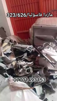 قطع مازدا • 626/323 • المنطقة الصناعية سليمانية