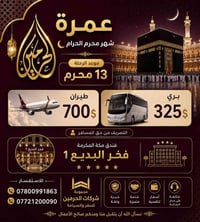 عمرة • محرم • ١٠ ليالي