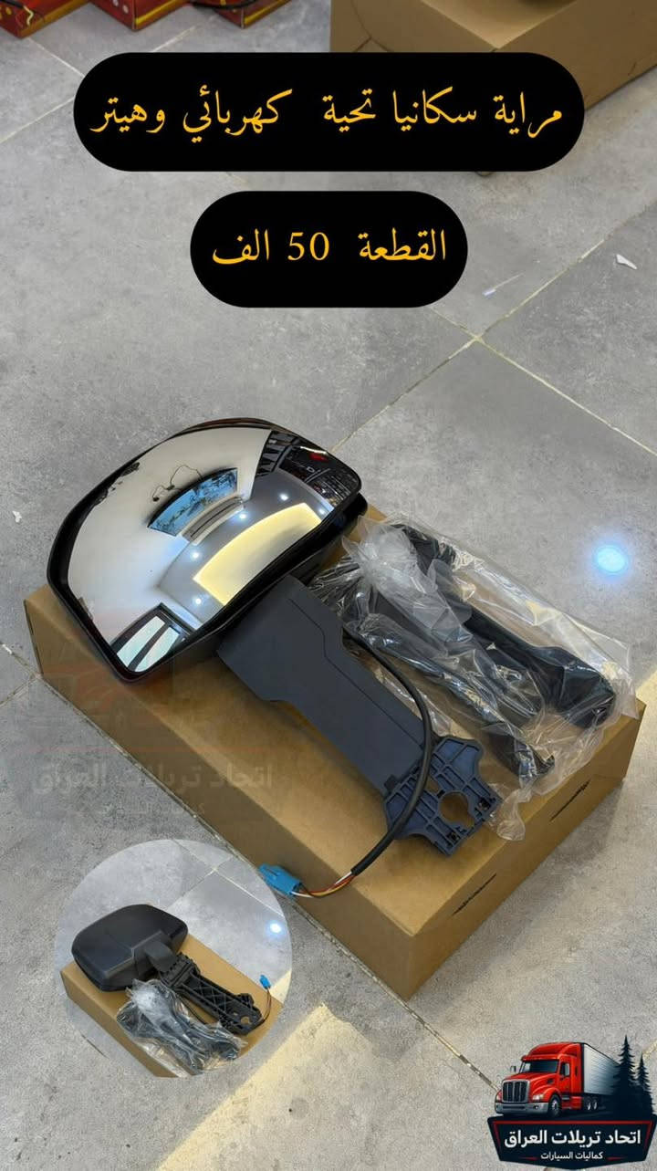 رمضان كريم 🌙 🌙 
تم توفير 
( مرايات كامل - جام مرايه - مرايه تحيه )
لسيارات 
(سكانيا - اكتروس حاجب - اكتروس وحش - فالفو )

الاسعار مكتوبه على كل الصوره
التوصيل ٥ الاف لكل العراق 

للحجز على الخاص او الاتصال
***********
***********
***********
