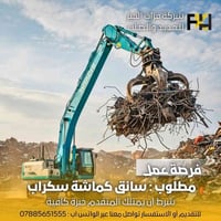 سائق كماشة سكراب • الناصرية • سكن ووجبات