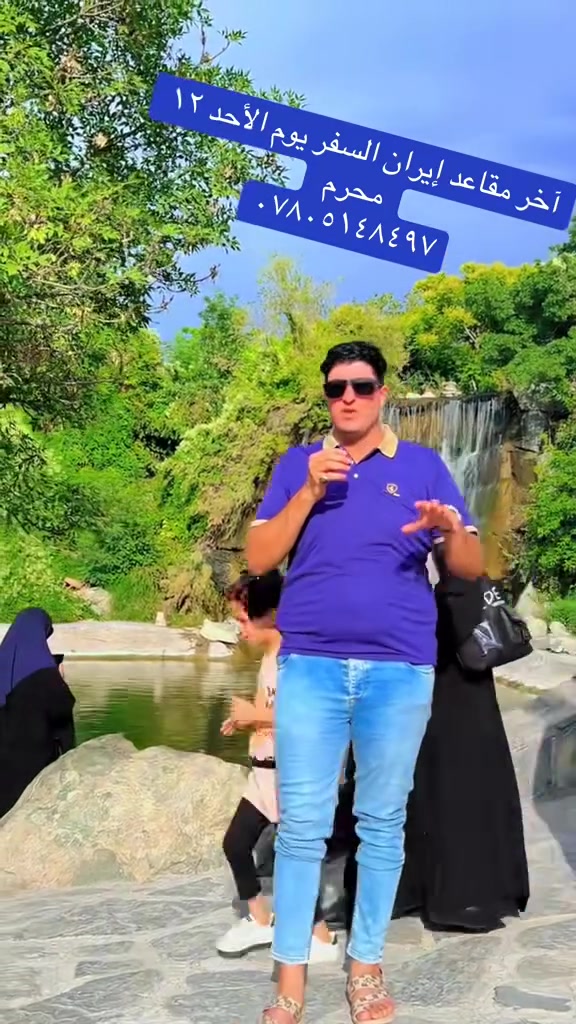 على بركة الله تستمر رحلاتنا الى ايران  
علمن ان المقاعد محدوده
🚍     التاريخ ١٢ محرم
  11 يوم 
ايران البري ( قم +  نيشابور. مشهد  ) 
ثلاتة وجبات طعام مشهد فقط
مع طعام ١٧٥ الف
 
قطار  ختياري 

3ليالي قم 
🏢4ليالي مشهد
- نقل باصات حديثة VIP 👍
2- فنادق ممتازه
🏢 3- مزارات 

🕌 مزارات قم المقدسة 
🕌 1-السيدة معصومة
2- موسى المبرقع 
3- الاربعين علويه
4- مسجد جمكران
5-بيت النور 
   فندق شارع الامام رضا 8
مشهد المقدسة 
1-الامام الرضا (عليه السلام)
2- ناصر وياسر
3-خواجه مراد
4- قدم الامام الرضآ ع
5- مولات￼ برامج اختيارية￼⁨
للحجز او الاستفسار يرجى الاتصال على الرقم
***********      اتصــــال
￼⁨***********⁩  واتســــــاب
بآبل القاسم 
 شارع الأطباء

إرسال رسالة على واتساب
