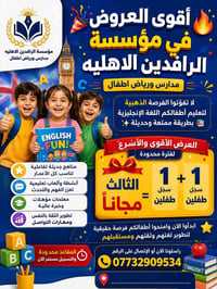 مؤسسة الرافدين الأهلية • إنجليزي للأطفال • الثالث مجاني