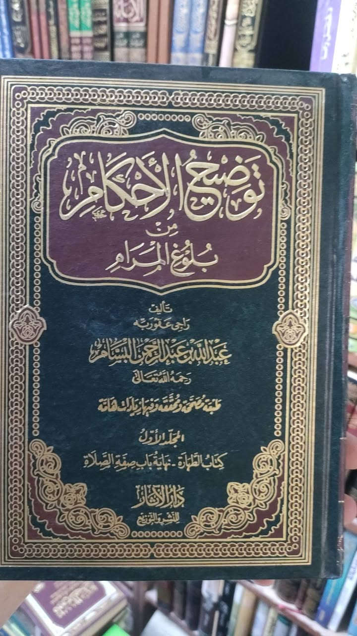 مكتبة تبارك
توضيح الاحكام من بلوغ المرام
البسام
1/4مجلدات
نسخة محثققة
25000
يوجد خدمة توصيل لجميع المحافظات في العراق 🇮🇶


**إذا كنت صاحب هذا الإعلان وتريد حذفه لأي سبب، رجاءا أرسل رسالة إلى الدعم الفني**