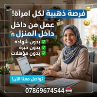 فرصة ذهبية لكل امرأة طموحة تبحث عن الاستقلال المالي! ✨ ​هل ترغبين في ت...