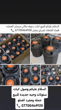 السلام عليكم وصول كبات ستوتات وجبه جديده للبيع جمله ومفرد العنوان ميسان العماره قضاء الكحلاء   للاستفسار الاتصال على رقم الهاتف *********** 📞
