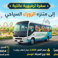 تنطلق حمله فاطمه الزهراء(ع) سفره ترفيهيه الى متنزه الزوراء  . يوم السب...