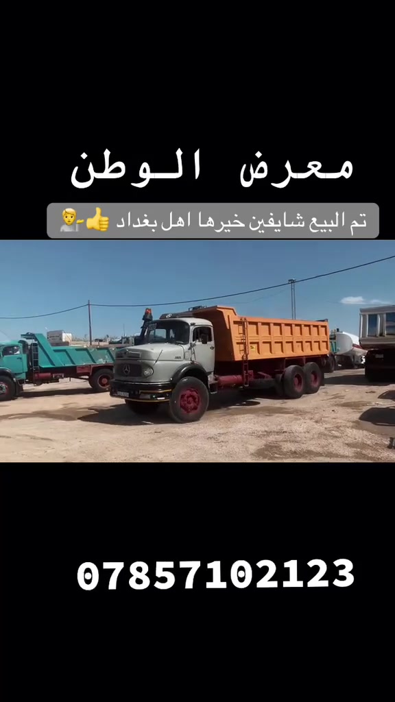#ڛـــــمﷲ_ﷻ_مٱڜـــاء_الله
      
       #يارب أرزقنا رزق حلال طيب مبارك فيه
     اللهم إقسم لنا من أرزاقك آطيبها وآبركها🤲

🔻 #الرجاء_قرائة_الإعلان_بالكامل_قبل_الاتصال     

#للإستفسار ***********_:*********** 
أو تفضلو بزيارة معرضنا بالفلوجه-خط-سريع-قرب-محطه-الندێ  👇👇👇 
                    { #معرض #الوطن #لتجارة #الشاحنات } 
لباقي التفاصيل اليٱ ودمتم بخير.💬

*********** حمزه _:***********ابو قصي
