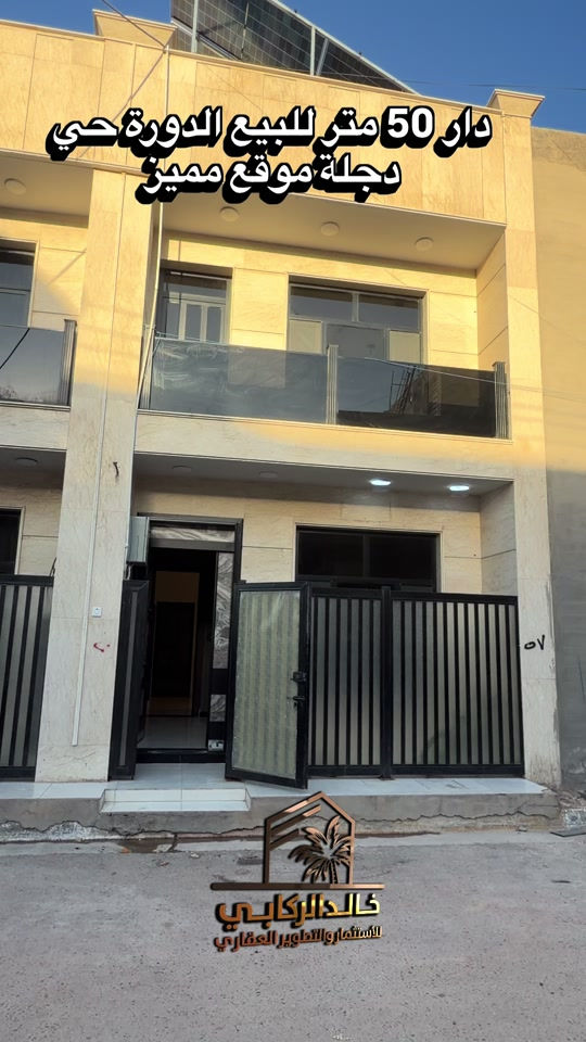 🏡دار 50 متر للبيع  بناء درجة اولى موقع مميز   استثمارك اليوم هوه امانك لمستقبل افضل مع خالد الركابي    اتصل او راسل البيج لتفاصيل اكثر شاهد الفيديو لبقية التفاصيل 📍 الموقع: الدورة : الدورة حي دجلة ⚡ نجمع البايع بالمشتري… وخدمتكم أمانة عدنا 📞 للاستفسار والحجز: *********** *********** *********** 📌 مقر الشركة: الدورة – مدخل حي دجلة #البعيثه #الشعب_الصيني_ماله_حل😂😂 #الدوره_ابو_طياره_المعلمين_شارع60 #المنصور #جادريه 
