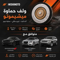 ولف حماوة ريسنك ( ميشيموتو ) يفتح بدرجة حرارة 82 سيليزي لمحركات 3.6 لس...