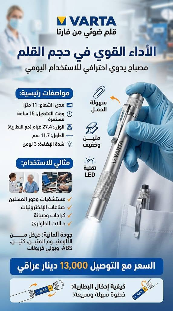 🔦 قلم ضوئي من VARTA – دقة في الإضاءة وسهولة في الحمل!
​
​مميزات المصباح:
​تصميم عملي: هيكل من الألومنيوم خفيف الوزن، مزود بمشبك للتثبيت بسهولة على جيب القميص أو المعطف.
​أداء يعتمد عليه: يعمل بمصباح LED أبيض (5 مم) يوفر إضاءة واضحة ومحددة.
​اقتصادي وعملي: يعمل ببطارية AAA واحدة فقط، ويمنحك وقت تشغيل مستمر يصل إلى 15 ساعة، مع مدى شعاع يصل إلى 11 مترًا.
​متعدد الاستخدامات: مثالي للاستخدام في المستشفيات، دور الرعاية، العمل الميداني، حالات الطوارئ، أو الاستخدام اليومي.
​💡 المواصفات الفنية:
​النوع: VARTA 16611.
​الوزن: 27.4 غرام فقط.
​الطول: 11.7 سم.

​💰 السعر: 13,000 دينار (شامل التوصيل)
​لا تفوت الفرصة، اطلب قلمك الضوئي من VARTA الآن!


**إذا كنت صاحب هذا الإعلان وتريد حذفه لأي سبب، رجاءا أرسل رسالة إلى الدعم الفني**