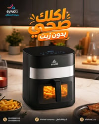 قلاية هوائية • قلاية ايفولي • قلاية بدون زيت • قلاية صحية • قلاية طعام...
