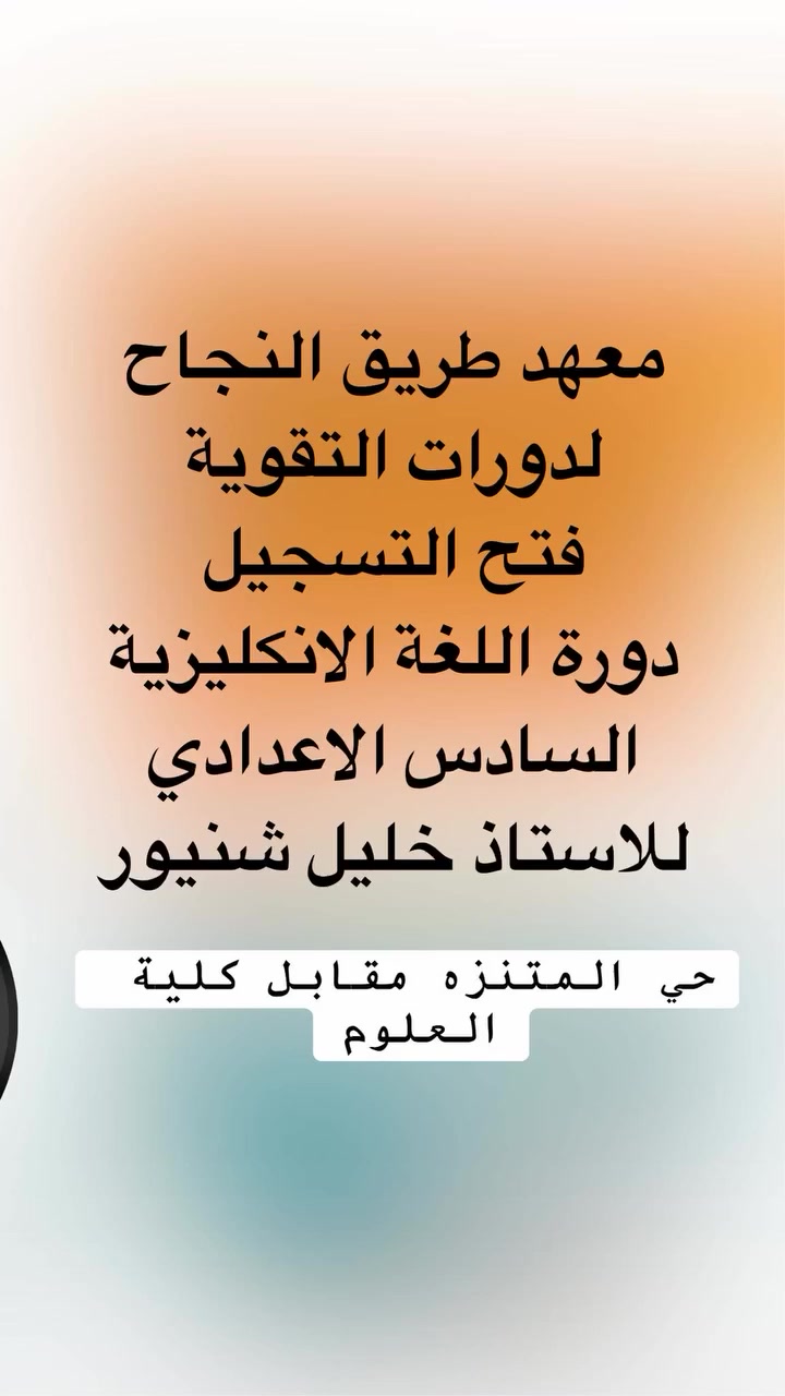 معهد طريق النجاح لدورات التقوية. حي المتنزه مقابل كلية العلوم


**إذا كنت صاحب هذا الإعلان وتريد حذفه لأي سبب، رجاءا أرسل رسالة إلى الدعم الفني**