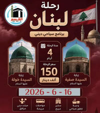 هاااام‼️ 🔷 اعلان رحلة لبنان القادمة 🔷   🔷 بتاريخ 2026/6/16 🔷 جواً   ((...