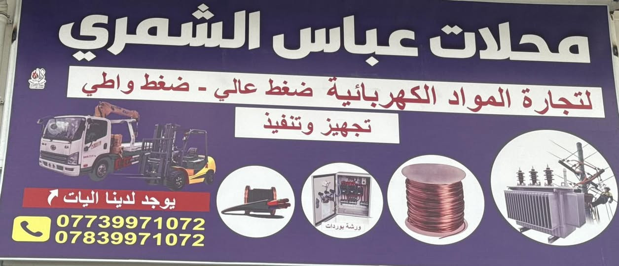 بسم الله الرحمن الرحيم 
تم بعون الله وصول محولات 250 كيفي 
المنشأة تركي 🇹🇷
ضمان لمده سنه واحده من تاريخ البيع 
ضمان الاستبدال وليس صيانه ✅
يوجد نقل إلى جميع المحافظات العراق ✅
با الاضافه إلى 
جميع أنواع وأحجام الأسلاك الامنيوم ✅
وجميع أنواع الاعمده المدور وال مشبيك✅
وجميع أنواع الفناجين العالي مع سبندل والواطي ✅
للاستفسار وطلب تواصل معنه عبر الأرقام الهاتف وتساب ✅
☎️***********
☎️***********
باداره:عباس الشمري
