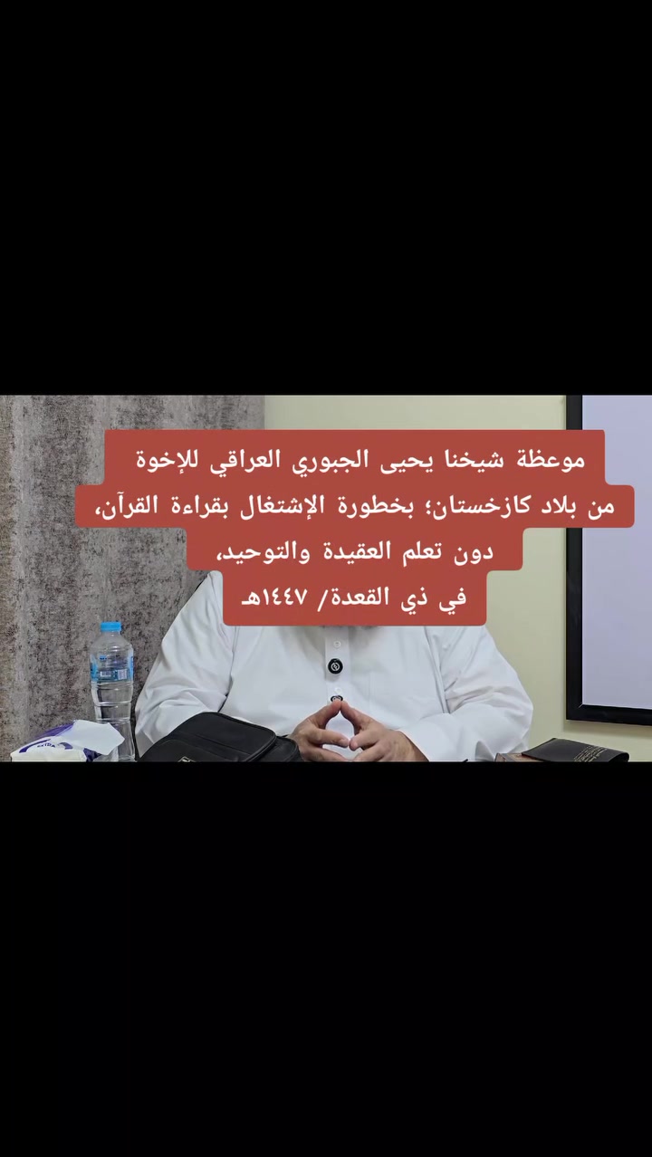موعظة شيخنا يحيى الجبوري العراقي للإخوة من بلاد كازخستان؛ بخطورة الإشتغال بقراءة القرآن، دون تعلم العقيدة والتوحيد، في ذي القعدة/ ١٤٤٧هـ
للإخوة الذين يسألون عن كيفية التواصل العلمي بشيخنا يحيى الجبوري العراقي، فهذا التلكرام أدناه لترتيب ذلك:
@Tahseen81Engineer
https://youtu.be/imKXF2DsiV8?si=Eo2zEQ8Dk31bWhhf


**إذا كنت صاحب هذا الإعلان وتريد حذفه لأي سبب، رجاءا أرسل رسالة إلى الدعم الفني**